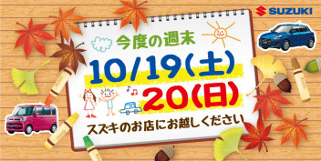 １０月１９日（土）～２０日（日）はスズキのお店へ！